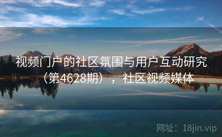 视频门户的社区氛围与用户互动研究（第4628期），社区视频媒体