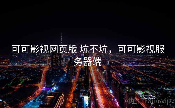 可可影视网页版 坑不坑，可可影视服务器端