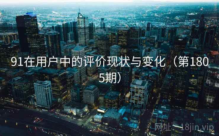 91在用户中的评价现状与变化（第1805期）