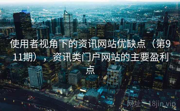 使用者视角下的资讯网站优缺点（第911期），资讯类门户网站的主要盈利点