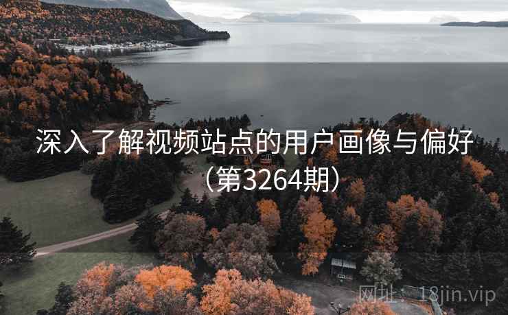深入了解视频站点的用户画像与偏好（第3264期）