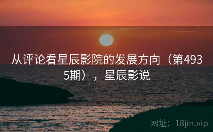 从评论看星辰影院的发展方向（第4935期），星辰影说
