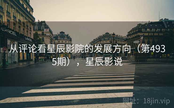 从评论看星辰影院的发展方向（第4935期），星辰影说