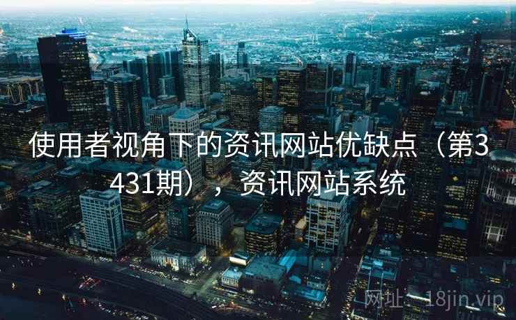 使用者视角下的资讯网站优缺点（第3431期），资讯网站系统