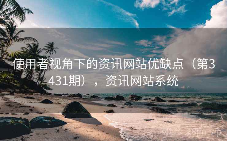 使用者视角下的资讯网站优缺点（第3431期），资讯网站系统