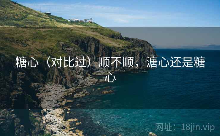 糖心（对比过）顺不顺，溏心还是糖心
