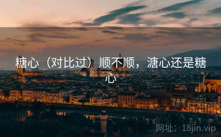 糖心（对比过）顺不顺，溏心还是糖心