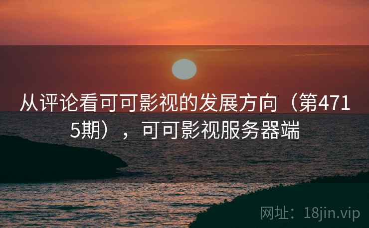 从评论看可可影视的发展方向（第4715期），可可影视服务器端