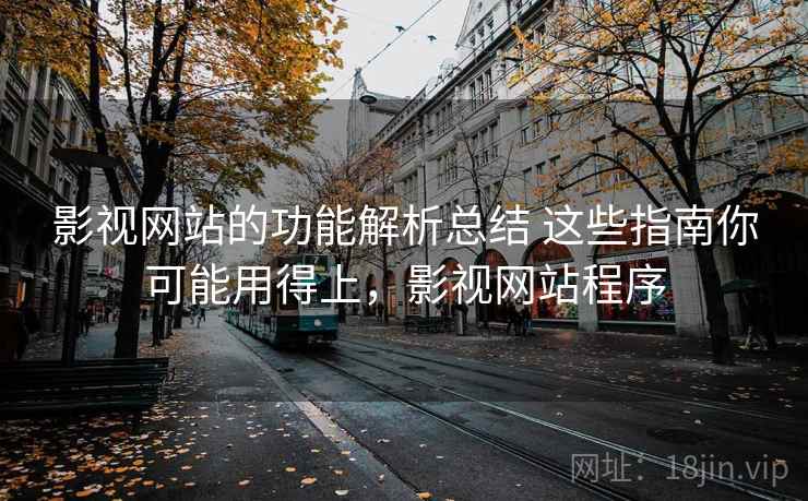 影视网站的功能解析总结 这些指南你可能用得上，影视网站程序